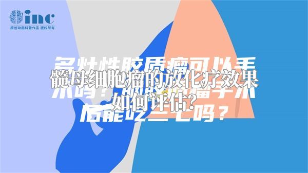 髓母细胞瘤的放化疗效果如何评估？