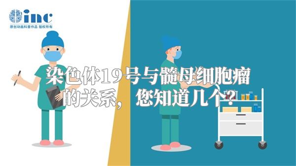 染色体19号与髓母细胞瘤的关系，您知道几个？