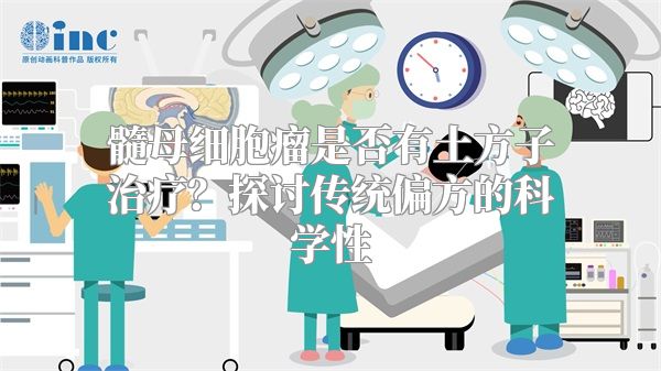 髓母细胞瘤是否有土方子治疗？探讨传统偏方的科学性