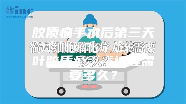 髓母细胞瘤化疗方案需要多久？