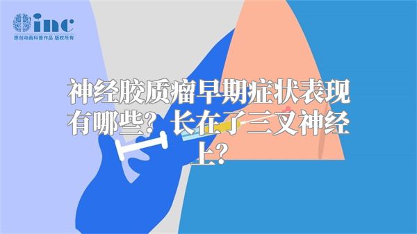 神经胶质瘤早期症状表现有哪些？长在了三叉神经上？