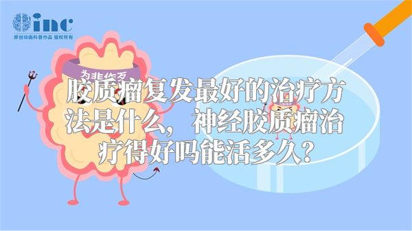 胶质瘤复发最好的治疗方法是什么，神经胶质瘤治疗得好吗能活多久？