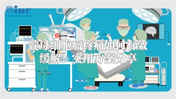 髓母细胞瘤疼痛如何有效缓解？实用方案分享