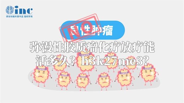 弥漫性胶质瘤化疗放疗能活多久？h3k27me3？