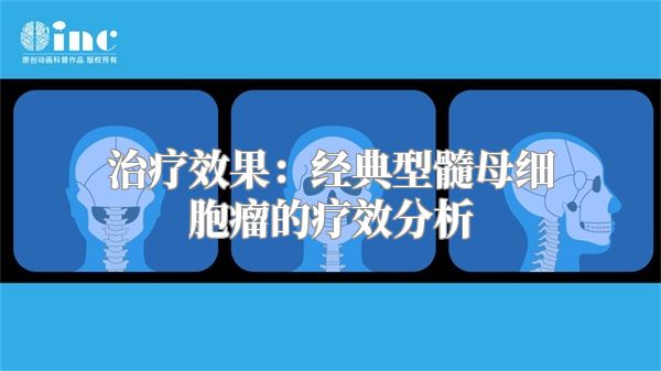 治疗效果：经典型髓母细胞瘤的疗效分析