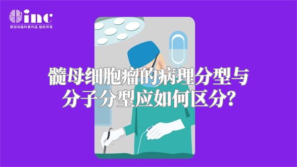 髓母细胞瘤的病理分型与分子分型应如何区分？