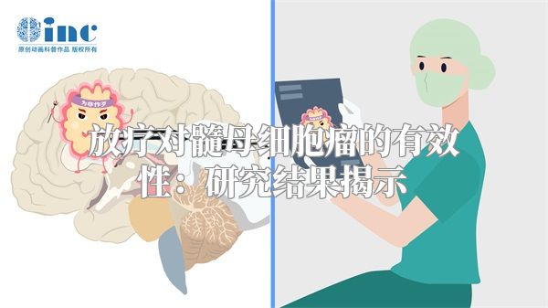 放疗对髓母细胞瘤的有效性：研究结果揭示