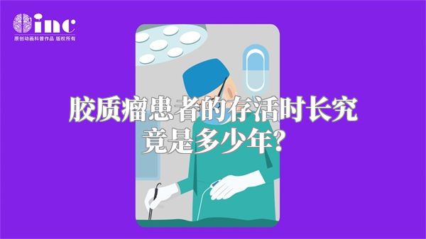 胶质瘤患者的存活时长究竟是多少年？