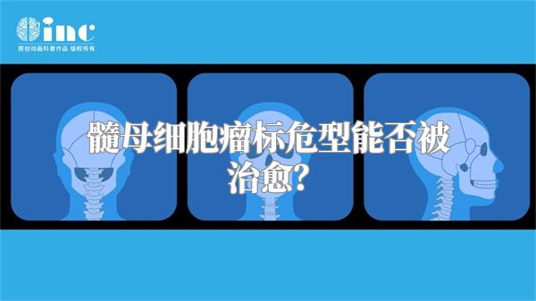 髓母细胞瘤标危型能否被治愈？