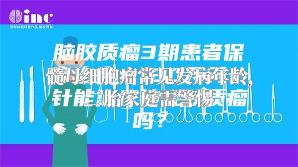 髓母细胞瘤常见发病年龄，二胎家庭需警惕