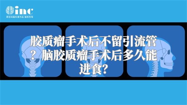 胶质瘤手术后不留引流管？脑胶质瘤手术后多久能进食？