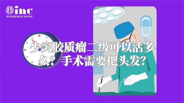 少突胶质瘤二级可以活多久？手术需要把头发？