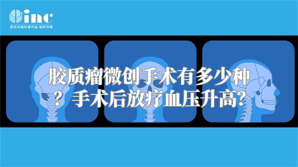 胶质瘤微创手术有多少种？手术后放疗血压升高？