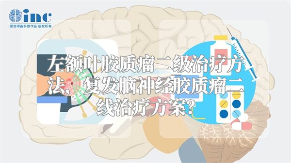 左额叶胶质瘤二级治疗方法，复发脑神经胶质瘤二线治疗方案？