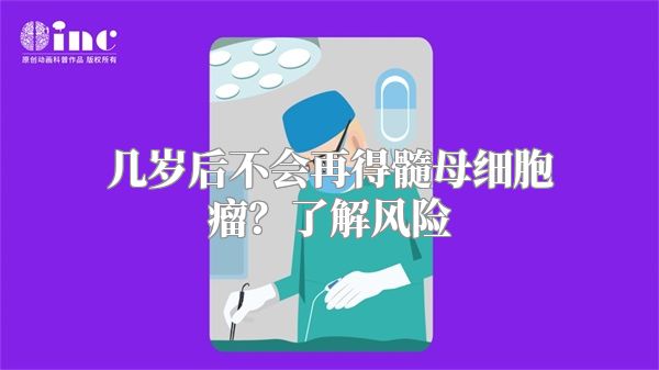 几岁后不会再得髓母细胞瘤？了解风险