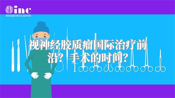 视神经胶质瘤国际治疗前沿？手术的时间？