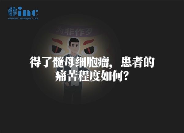 得了髓母细胞瘤，患者的痛苦程度如何？