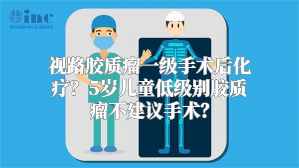 视路胶质瘤一级手术后化疗？5岁儿童低级别胶质瘤不建议手术？