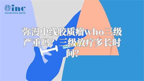 弥漫中线胶质瘤who三级严重吗？三级放疗多长时间？