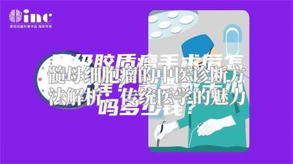 髓母细胞瘤的中医诊断方法解析：传统医学的魅力