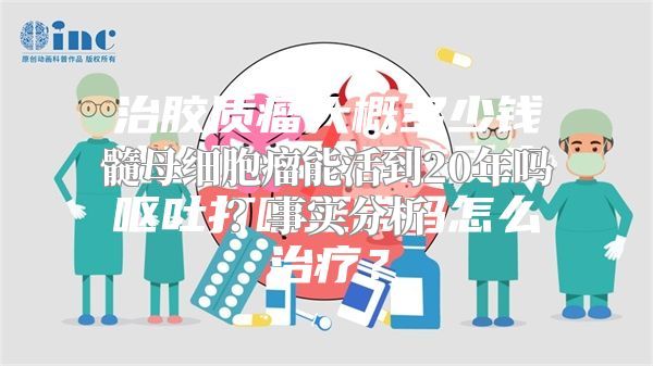 髓母细胞瘤能活到20年吗？事实分析