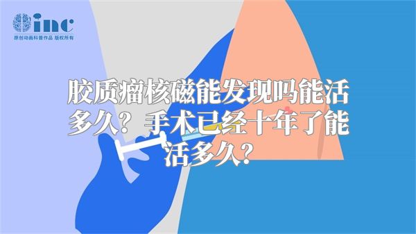 胶质瘤核磁能发现吗能活多久？手术已经十年了能活多久？