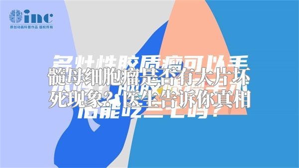 髓母细胞瘤是否有大片坏死现象？医生告诉你真相