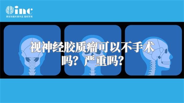 视神经胶质瘤可以不手术吗？严重吗？