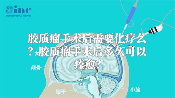 胶质瘤手术后需要化疗么？胶质瘤手术后多久可以痊愈？