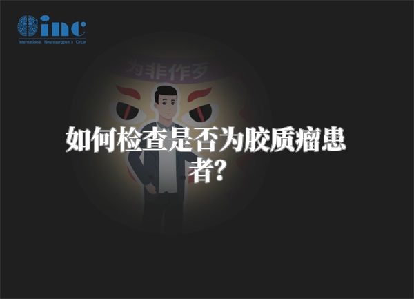 如何检查是否为胶质瘤患者？