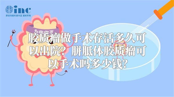 胶质瘤做手术存活多久可以出院？胼胝体胶质瘤可以手术吗多少钱？