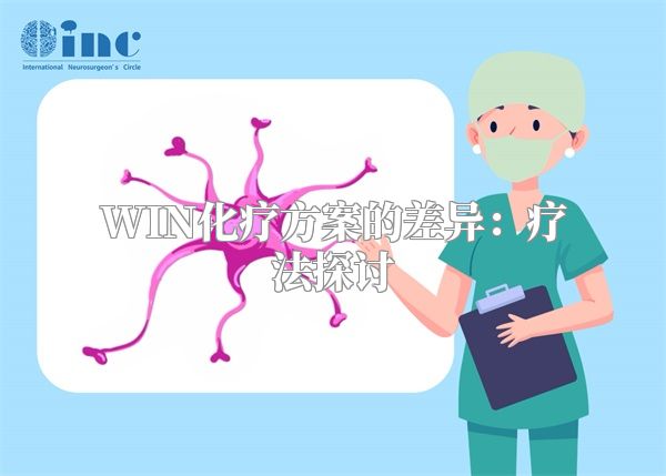 WIN化疗方案的差异：疗法探讨