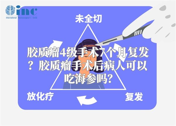 胶质瘤4级手术7个月复发？胶质瘤手术后病人可以吃海参吗？