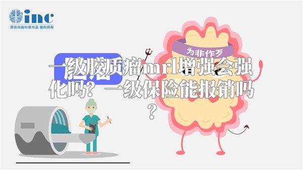 一级胶质瘤mrl增强会强化吗？一级保险能报销吗？