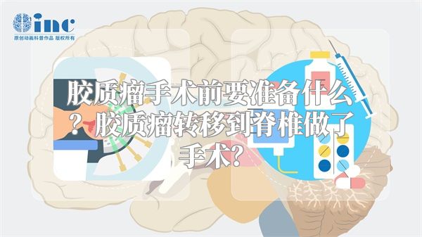 胶质瘤手术前要准备什么？胶质瘤转移到脊椎做了手术？