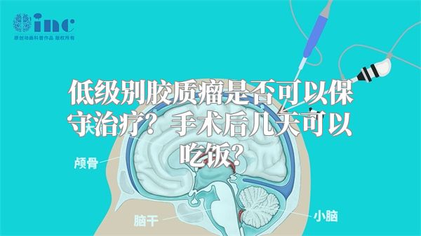 低级别胶质瘤是否可以保守治疗？手术后几天可以吃饭？