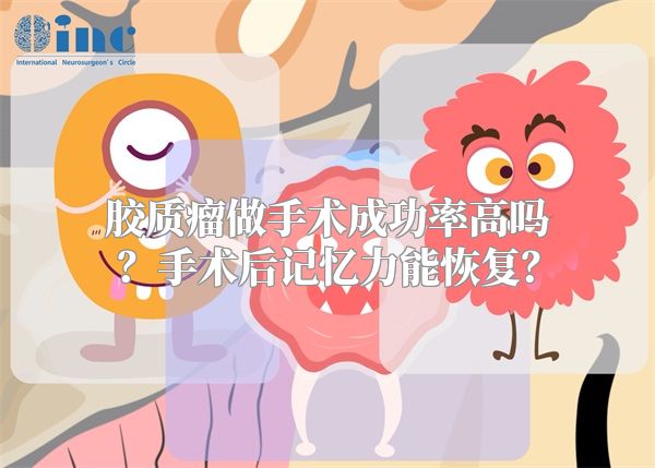 胶质瘤做手术成功率高吗？手术后记忆力能恢复？