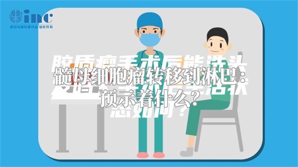 髓母细胞瘤转移到淋巴：预示着什么？