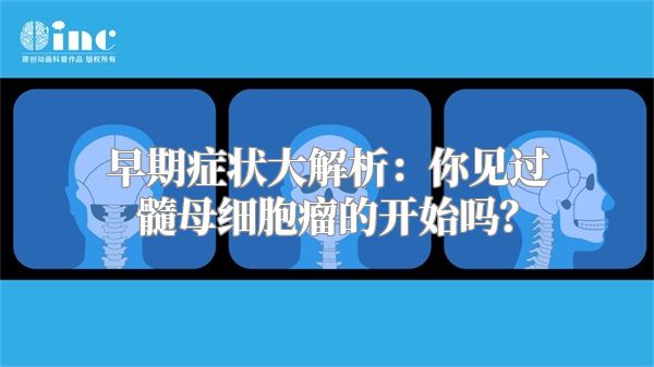 早期症状大解析：你见过髓母细胞瘤的开始吗？