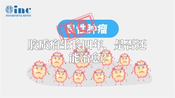 胶质瘤生长四年，是否还能治愈？