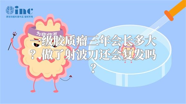 一级胶质瘤三年会长多大？做了射波刀还会复发吗？