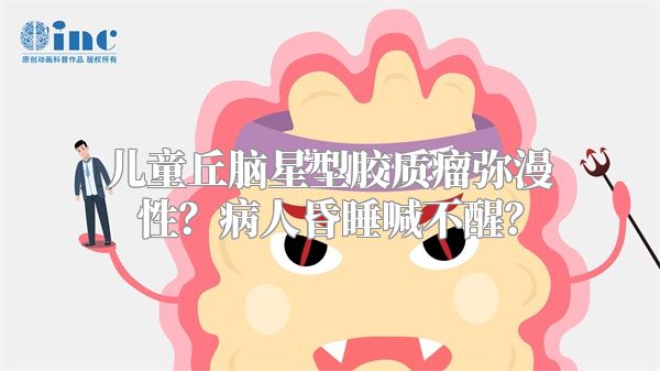 儿童丘脑星型胶质瘤弥漫性？病人昏睡喊不醒？