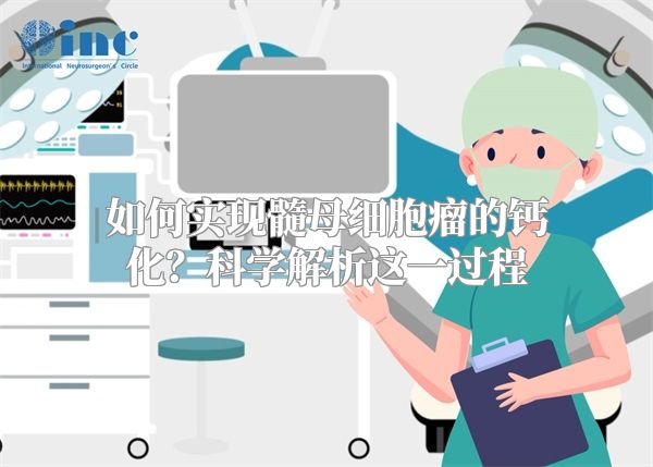 如何实现髓母细胞瘤的钙化？科学解析这一过程