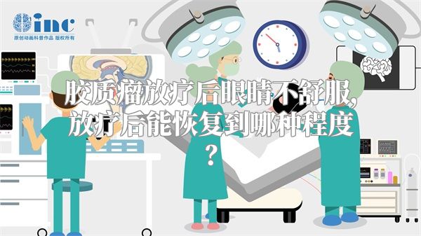 胶质瘤放疗后眼睛不舒服，放疗后能恢复到哪种程度？