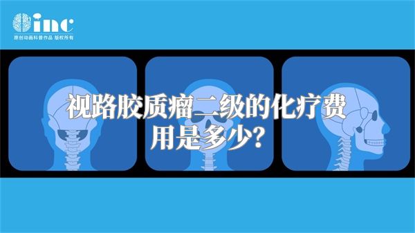 视路胶质瘤二级的化疗费用是多少？