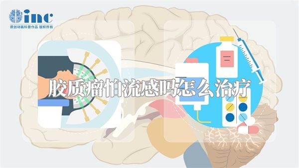 胶质瘤怕流感吗怎么治疗