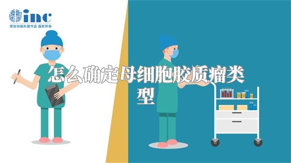 怎么确定母细胞胶质瘤类型