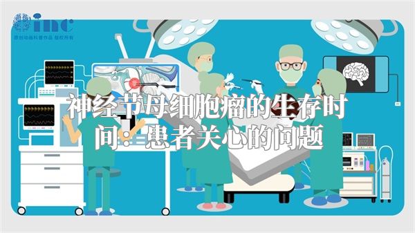 神经节母细胞瘤的生存时间：患者关心的问题