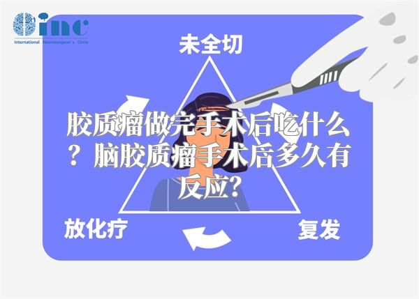 胶质瘤做完手术后吃什么？脑胶质瘤手术后多久有反应？