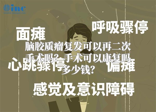 脑胶质瘤复发可以再二次手术吗？手术可以康复吗多少钱？